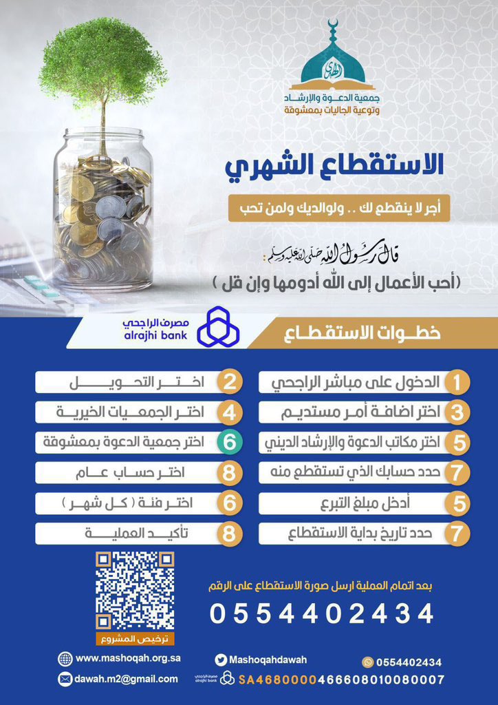 Mashoqahdawah's tweet image. 🟩 استقطاعك الشهري:
سهمٌ ثابت في ميادين الخير، وبذرةٌ طيبة تنمو بركةً في الدنيا، وتُثمر أجرًا جاريًا في الآخرة.
هو دعمٌ دائم لأعمال الدعوة، ومساهمة في نشر العلم، وإعانة على هداية القلوب، وفتحٌ لأبواب الأجر التي لا تُغلق.