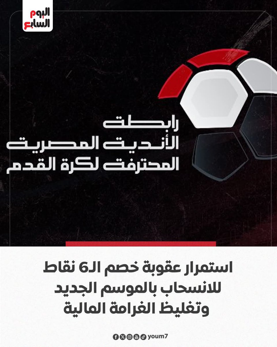 malhiss7's tweet image. 🔴يطبق هذا القرار علي جميع الفرق المشاركة في دوري نايل ماعدا الاهلي ❌❌