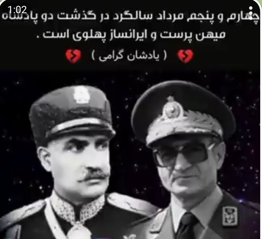 Saeedse6's tweet image. امرداد یعنی جاودانی؛
امردادِ پهلوی
چهارم و پنجم امرداد، سالروز درگدشت
دو پادشاه جاویدان پهلویست.
پادشاهانی که حتی تاریخ
درگذشتشان معنای
جاودانگیست.
جاویدشاه
#جاوید_شاه
#رضاشاه_روحت_شاد
#شاهنشاه_روحت_شاد
#همکاری_ملی
#این_آخرین_نبرده_پهلوی_برمیگرده