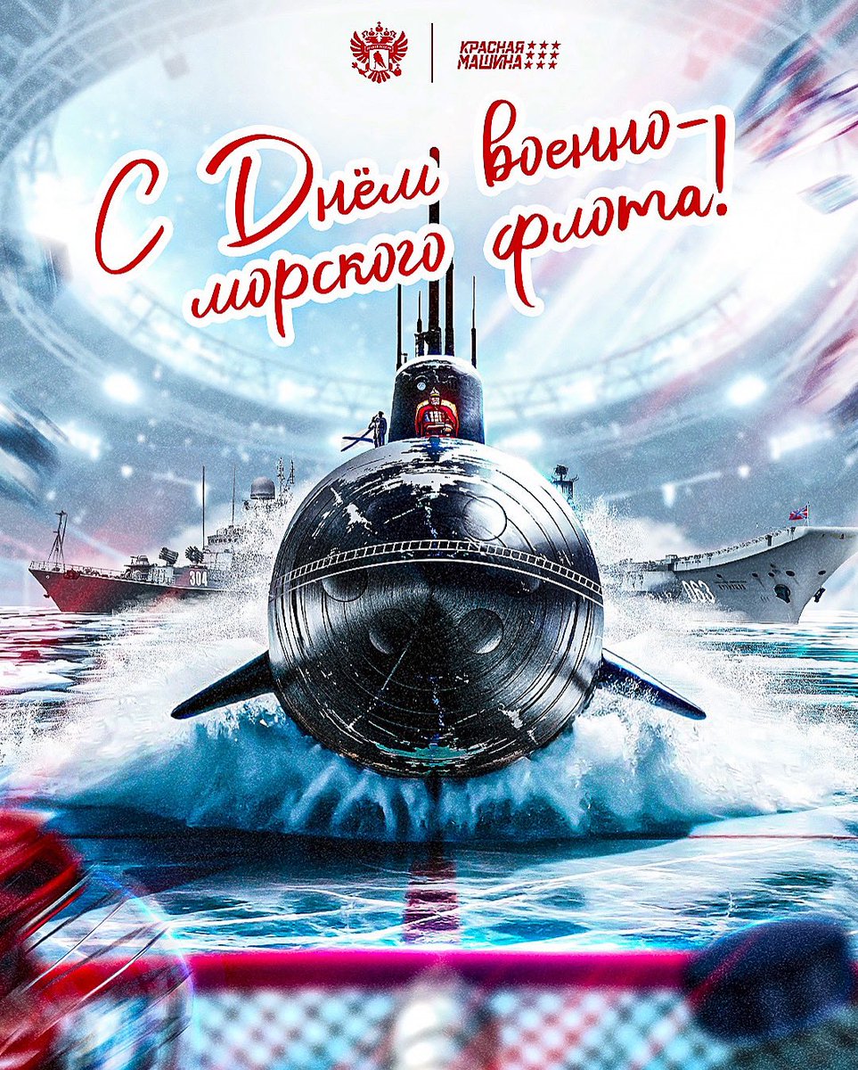 Ежегодно в последнее воскресенье июля в России отмечается День военно-морского флота ⚓️ 

Поздравляем всех, кто отмечает сегодня профессиональный праздник! Попутного вам ветра и ясного горизонта — во всех делах и начинаниях!