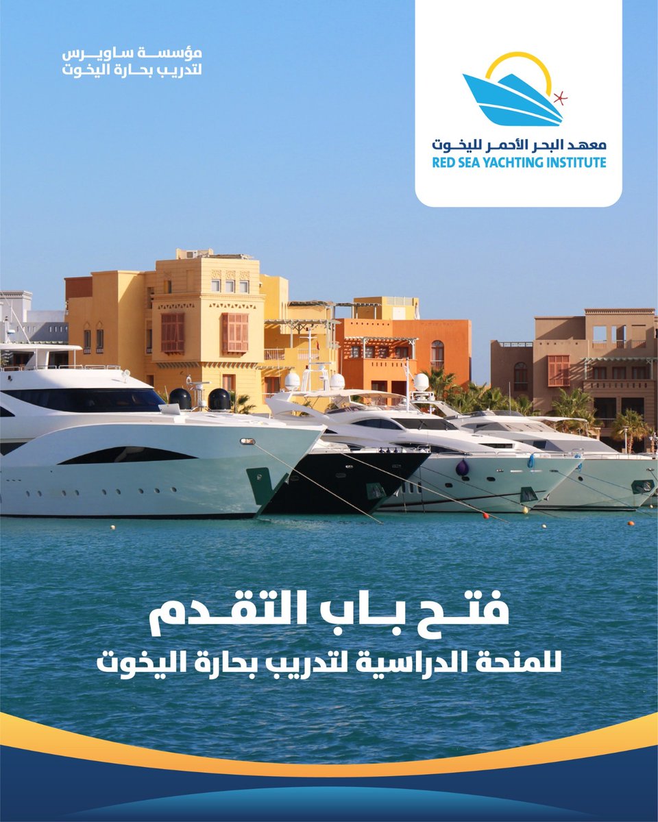 SawirisFSD's tweet image. يعلن معهد البحر الأحمر لليخوت عن فتح باب التقديم للمنحة الدراسية المجانية للحصول على شهادة “ريس بحري” لليخوت حمولة 300 طن فأقل. للتقديم والاطلاع على المزيد من التفاصيل: rsyinstitute.com/ar/scholarship…