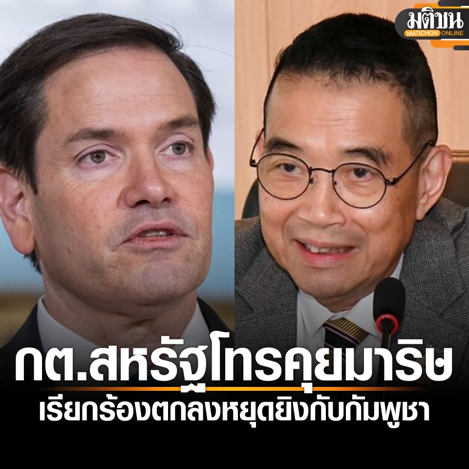 MatichonOnline's tweet image. รูบิโอ โทรคุย มาริษ เรียกร้องไทยลดความตึงเครียดทันที ตกลงหยุดยิงกับกัมพูชา เหตุปะทะชายแดน
อ่านข่าว - matichon.co.th/foreign/news_5…
#มติชนออนไลน์ #ชายแดนไทยกัมพูชา #ไทยกัมพูชา