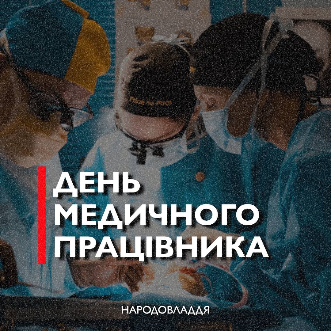 YV_Levchenko's tweet image. Сьогодні - День медичного працівника.
Складно переоцінити суспільну важливість професії медика, адже на плечі медиків лягає почесна та відповідальна місія порятунку людських життів.
Окремо сьогодні слід згадати про медиків, які щодня рятують людські життя під російськими…