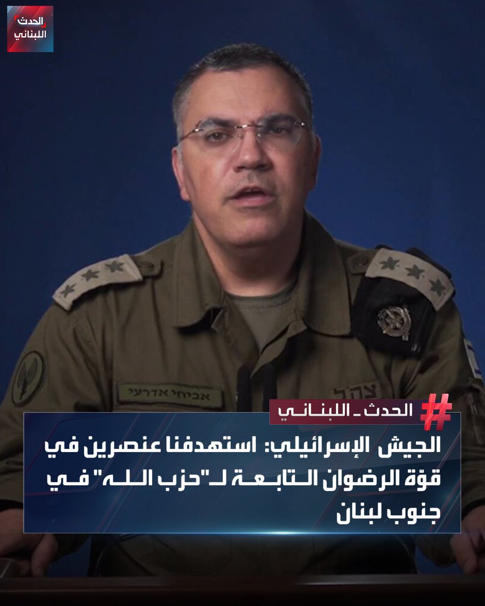 Alhadath_Leb's tweet image. الجيش الإسرائيلي: استهدفنا عنصرين في قوّة الرضوان التابعة لـ"حزب الله" في جنوب لبنان
#الحدث