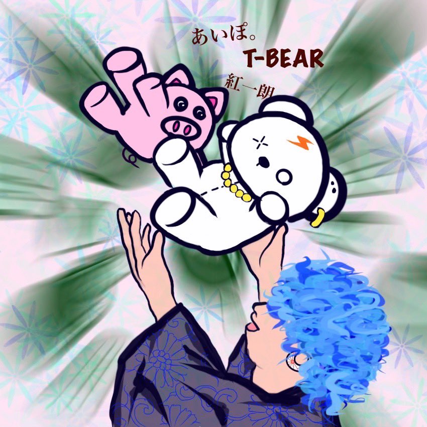 【コラボ告知】あいぽ。x 紅一朗 x T-BEAR

日時 : 7月31日(木) 21時以降〜

7月最初で最後のコラボ！！
みんなで楽しんで行けたら嬉しい！
楽しみにしてて🥰
企画込みで歌配信やる〜！
みんな待ってるぞ〜🐽🌙🌙🐻