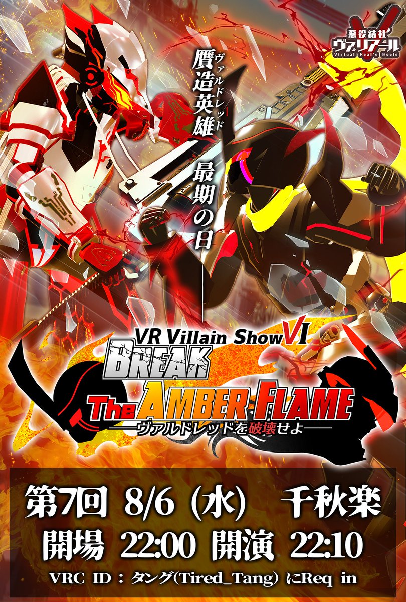 VRHeel's tweet image. 【追加公演決定】
予定公演が全て終了した #VRヴィランショー Ⅵ。
全ての回が”初来場者”で満員御礼。
この熱気に御応えし――追加公演の実施を決定した!
8/6 (水) 22:00開場。最後の舞台に期待せよ。
(※既に来場した者は、22時5分以降のReq Inに協力されたし)