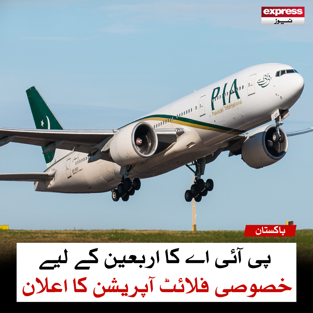 ExpressNewsPK's tweet image. پی آئی اے کا اربعین کے لیے خصوصی فلائٹ آپریشن کا اعلان
مزید پڑھیں: express.pk/story/2771570