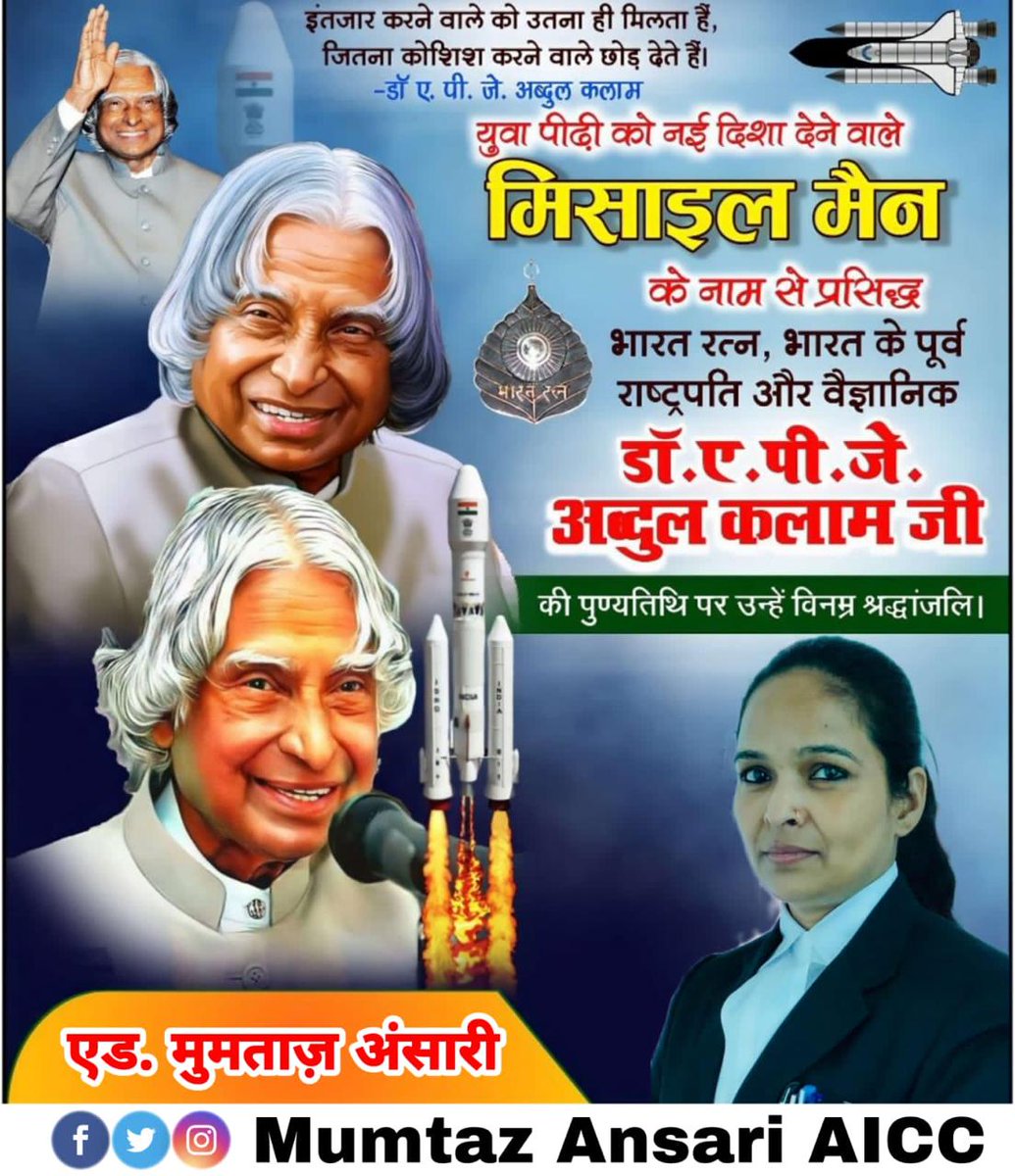 ansari2487's tweet image. आज महान कालजयी कलाम का निर्वाण दिवस है !
कलाम को सलाम……
उस ऊर्जा को सलाम....
उस सितारे को सलाम.... जिसने करोड़ों सपनों को एक नई दिशा दी !
मैं धन्य हूँ कि मैंने कलाम के युग को देखा है।
#मिसाइल_मैन
#AbdulKalamDeathAnniversary
आप सदैव अमर हो🇮🇳