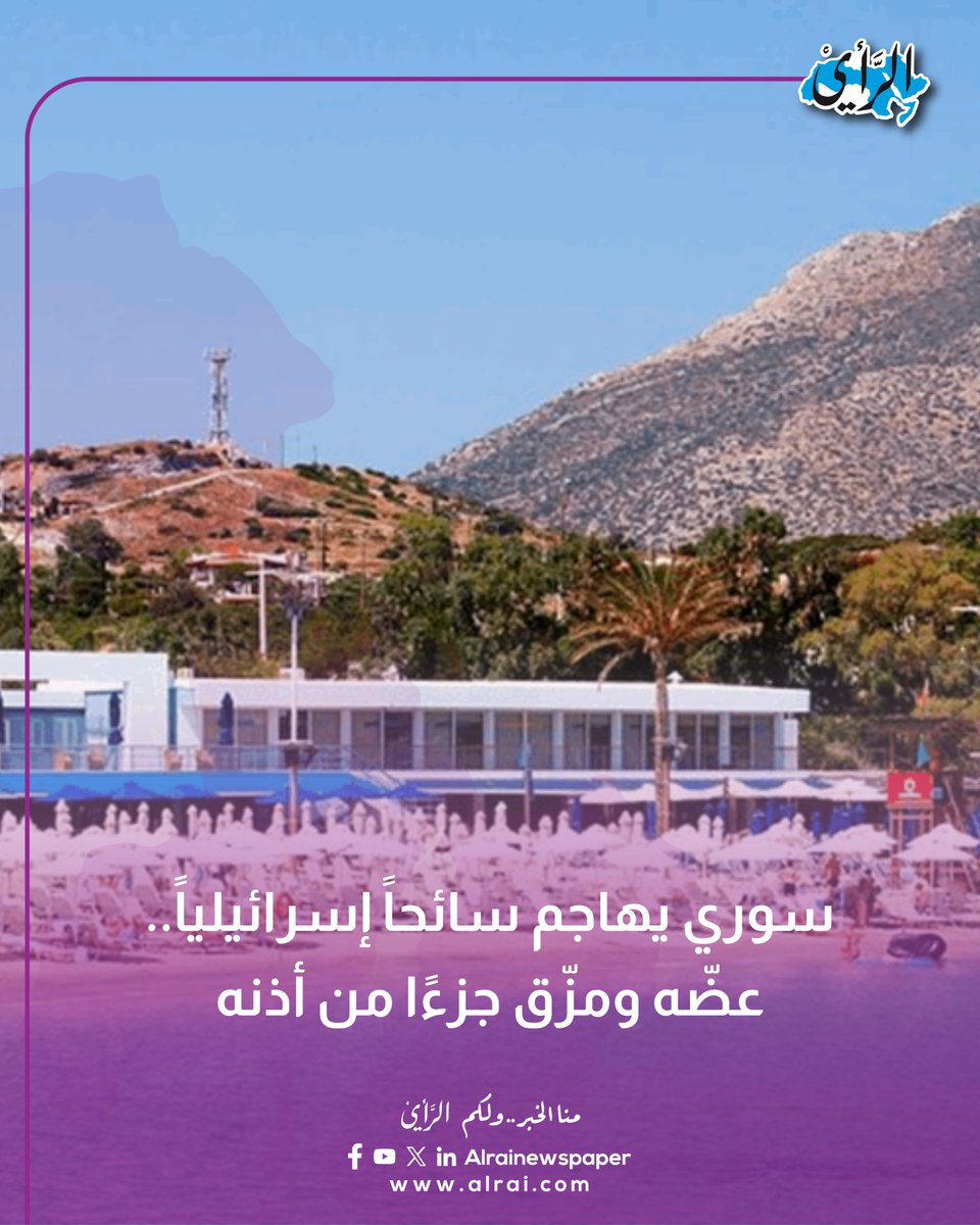 سوري يهاجم سائحًا إسرائيليًا.. عضّه ومزّق جزءًا من أذنه

#صحيفة_الرأي #سوريا #اسرائيل 

alrai.com/article/108992…