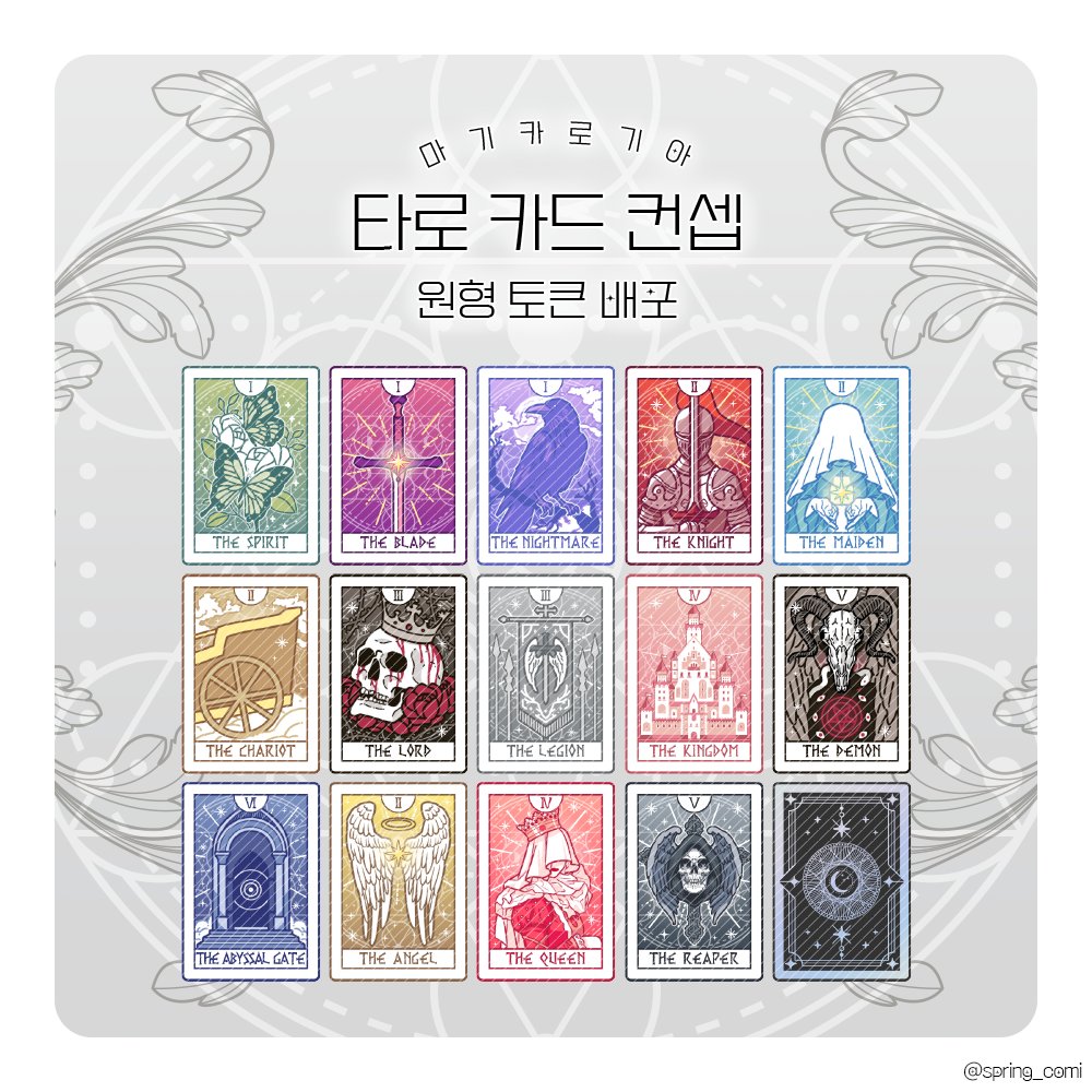 M_setting's tweet image. [RT💖] 
마도서대전 TRPG 마기카로기아/마기로기 타로카드 컨셉 원형 토큰을 판매합니다!

수집일기 데이터인 천사, 여왕, 사신을 추가했습니다!
7월까지 7,000원으로 할인합니다!
이외 사항은 링크를 확인해주세요!

알티하신 한 분께 추첨으로 파일 보내드립니다!
tobe.aladin.co.kr/n/431816