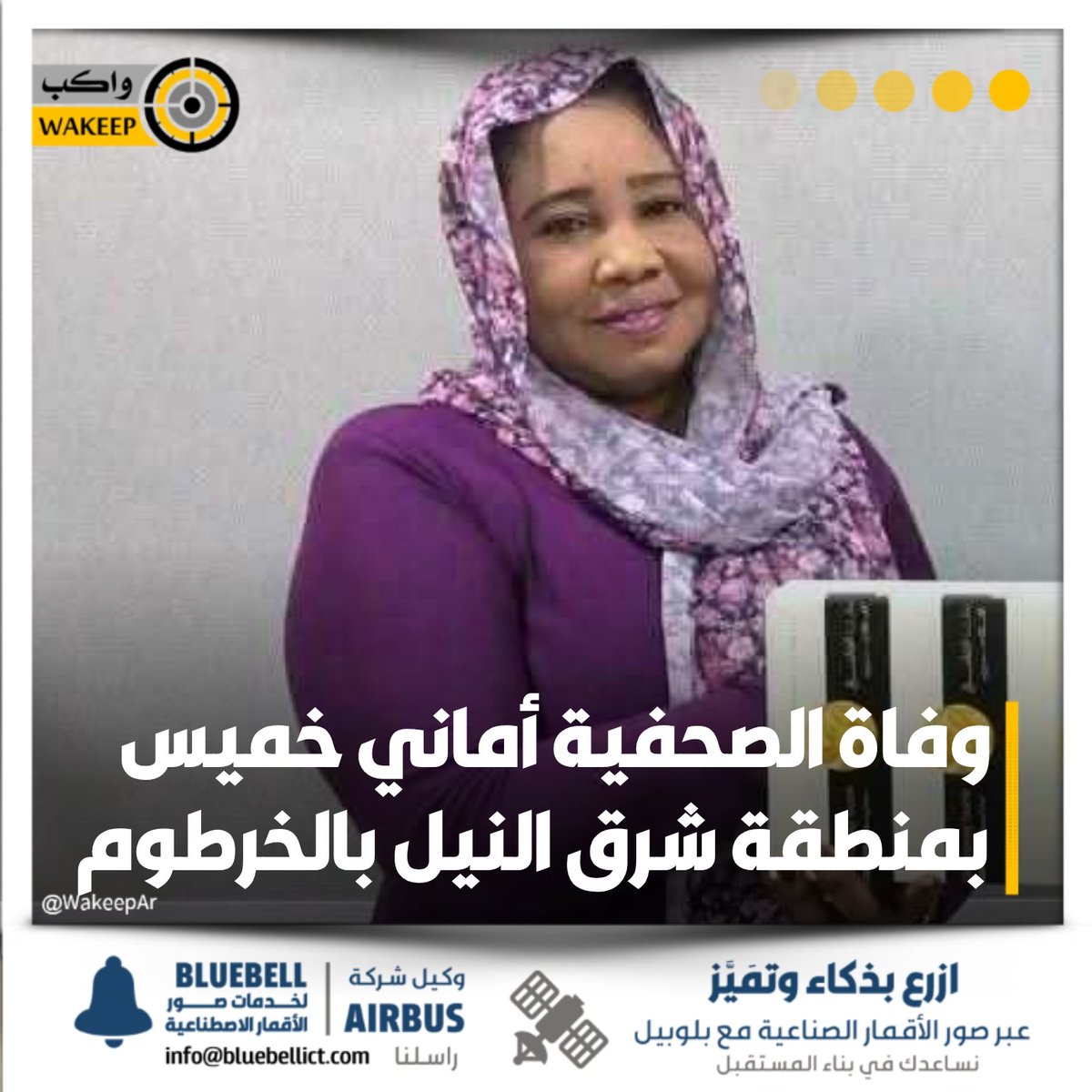 WakeepAr's tweet image. الموت يغيّب الصحفية أماني خميس بمدينة الصحفيين بمنطقة شرق النيل بولاية الخرطوم
#واكب_مجتمع