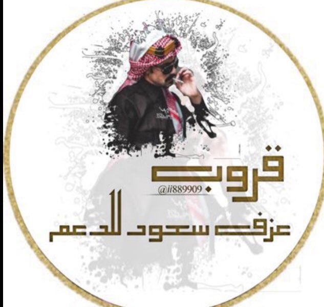 للشير فقط X 𓂆🌙 (@_fbooks) on Twitter photo ⭐️⭐️قروب ⭐️ ⭐️
#عزف_سعود_للدعم
🌟🌟🌟🌟🌟
᷂يدعــو ᷂المغردين ᷂المتــفاعلــين
᷂للإنضمام ᷂لعضويتـۃ ᷂الراقيـۃ♩❊͟ ˹
↴ بِ᷂قيــادَۿ :
<a href="/ii889909/">⇜ ρᘓაɺɺ ᓚᓅյ̇ᘓᒧȊ öȷĨᴝІ</a>
<a href="/jas_r323/">♚ 𓍯აɡᘓɹɹɹ</a>
🌟🌟🌟
ʿ🔥 ᷂نُــرحــب ᷂بـالنخبـهہ🔥 ⭐️⭐️قروب ⭐️ ⭐️
#عزف_سعود_للدعم
🌟🌟🌟🌟🌟
᷂يدعــو ᷂المغردين ᷂المتــفاعلــين
᷂للإنضمام ᷂لعضويتـۃ ᷂الراقيـۃ♩❊͟ ˹
↴ بِ᷂قيــادَۿ :
<a href="/ii889909/">⇜ ρᘓაɺɺ ᓚᓅյ̇ᘓᒧȊ öȷĨᴝІ</a>
<a href="/jas_r323/">♚ 𓍯აɡᘓɹɹɹ</a>
🌟🌟🌟
ʿ🔥 ᷂نُــرحــب ᷂بـالنخبـهہ🔥