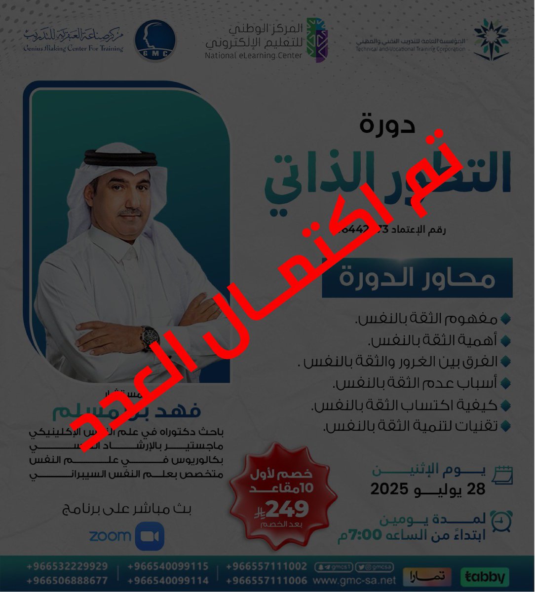 gmcsa's tweet image. 🎉 تم اكتمال المقاعد!
 في دورة التطور الذاتي
ترقبوا دوراتنا القادمة بإذن الله 🌟

@fahad100_Muslim 

📌 لمتابعة جديد الدورات:
📱 wa.me/966557111002
#مركز_صناعة_العبقرية_للتدريب