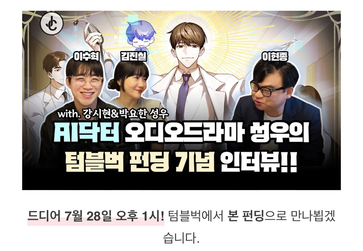 dwparkyohan's tweet image. [AI 닥터🩺] 오디오드라마 펀딩 곧 오픈!!ㅣ사실 바루다가 탐났던 성우들..?!🤣ㅣ펀딩 오픈 기념 인터뷰💕ㅣ youtu.be/WMT07YiRUPg?fe… - @YouTube

🙌 [ AI 닥터] 텀블벅 정식 오픈 7/28 오후 1시
오픈런 펀딩 신청 안내 링크
🩺 airbridge.tumblbug.com/jak7gg