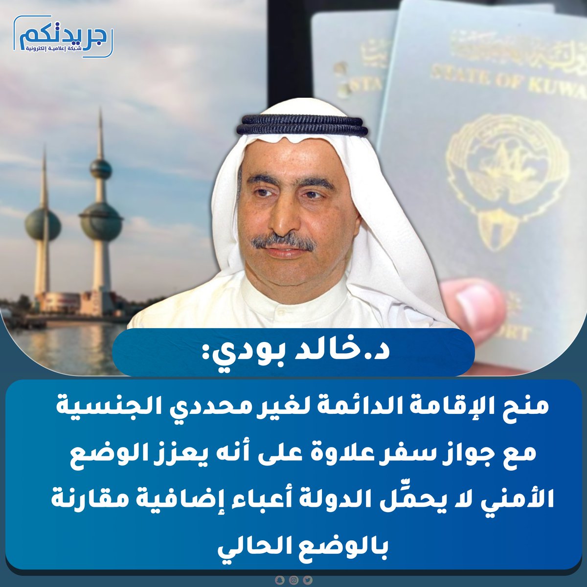 د.خالد بودي : منح الإقامة الدائمة لغير محددي الجنسية مع جواز سفر، علاوة على أنه يعزز الوضع الأمني، لا يحمِّل الدولة أعباء إضافية مقارنة بالوضع الحالي. أما بالنسبة للتجنيس فيخضع لسياسة الدولة، ويُنظر فيه لاحقاً

#البدون
#سحب_جناسي