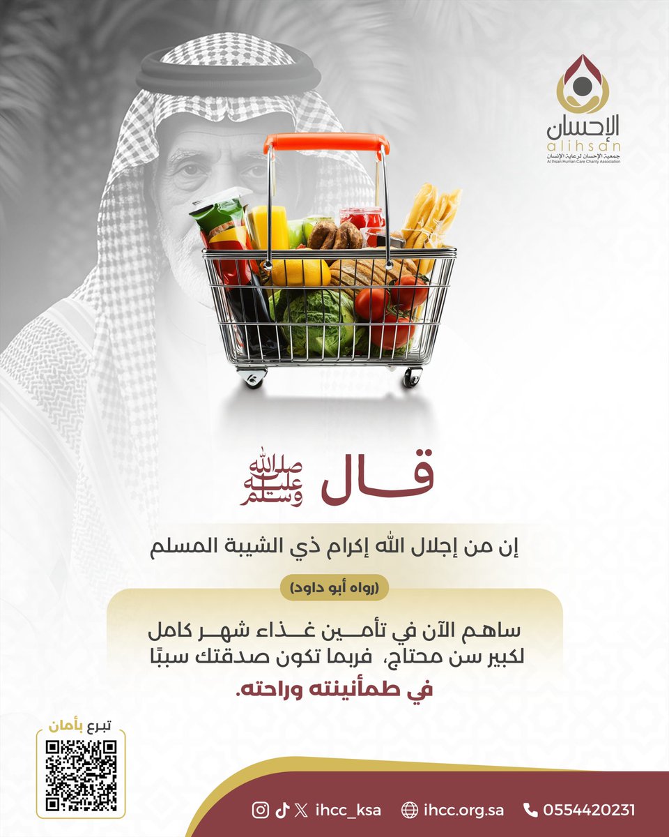 في زحمة الحياة وضجيجها، قد يغيب عنّا أن هناك كبير سن يواجه الوحدة وقسوة الحاجة، مع أسرة لا تملك قوت يومها.
بدعمكم الكريم لمشروع #السلة_الغذائية، نصل إليهم بعطاء كريم، يصون كرامتهم، ويمنحهم دفء المساعدة دون سؤال🌟

#تبرع_الان
ehsanc.sa/projects/16