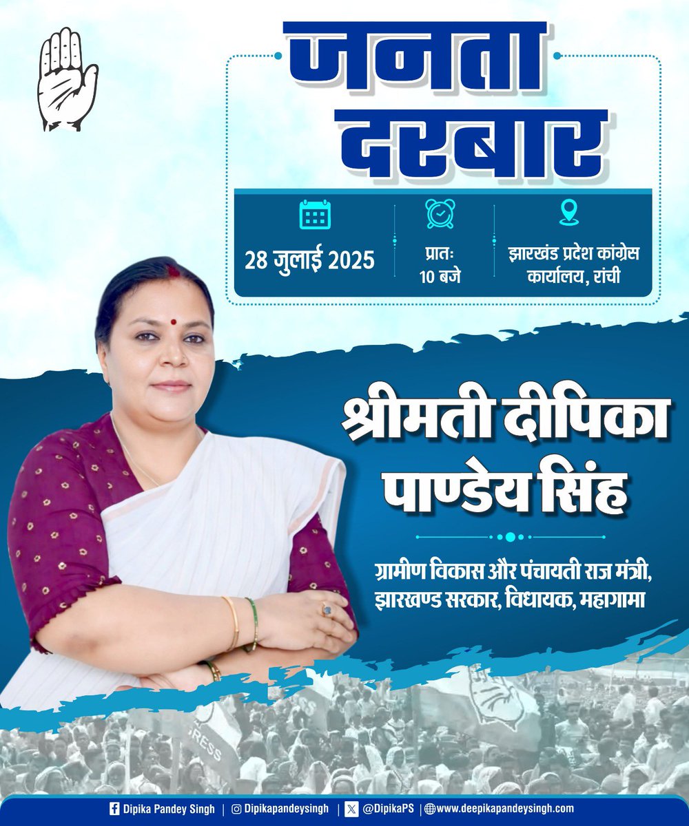 DipikaPS's tweet image. 📢 जनता दरबार
आपकी बात, हमारा संकल्प।
झारखंड प्रदेश कांग्रेस कार्यालय, रांची में 28 जुलाई को जनता दरबार का आयोजन किया जा रहा है, जहां मैं स्वयं आपसे सीधे संवाद करूँगी।
🗓 तारीख: 28 जुलाई 2025
⏰ समय: प्रातः 10 बजे
📍 स्थान: कांग्रेस कार्यालय, रांची
आपकी समस्याएं, सुझाव और…