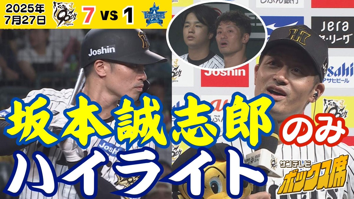 3tvbox's tweet image. #坂本誠志郎 選手のみハイライト作ってみました◎

▼動画▼
【ファン保存版】坂本誠志郎選手ハイライト（2025年7月27日 阪神ーDeNA） #サンテレビボックス席
youtu.be/EAO_pCgxHp0

#阪神タイガース #阪神DeNA