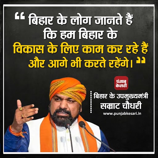 punjabkesari's tweet photo. बिहार के उपमुख्यमंत्री सम्राट चौधरी ने कहा "बिहार के लोग जानते हैं कि हम बिहार के विकास के लिए काम कर रहे हैं और आगे भी करते रहेंगे।"
#SamratChaudhary #BiharDeputyCM #BiharDevelopment #BiharProgress #DevelopmentContinues https://t.co/sk1B5c18oF