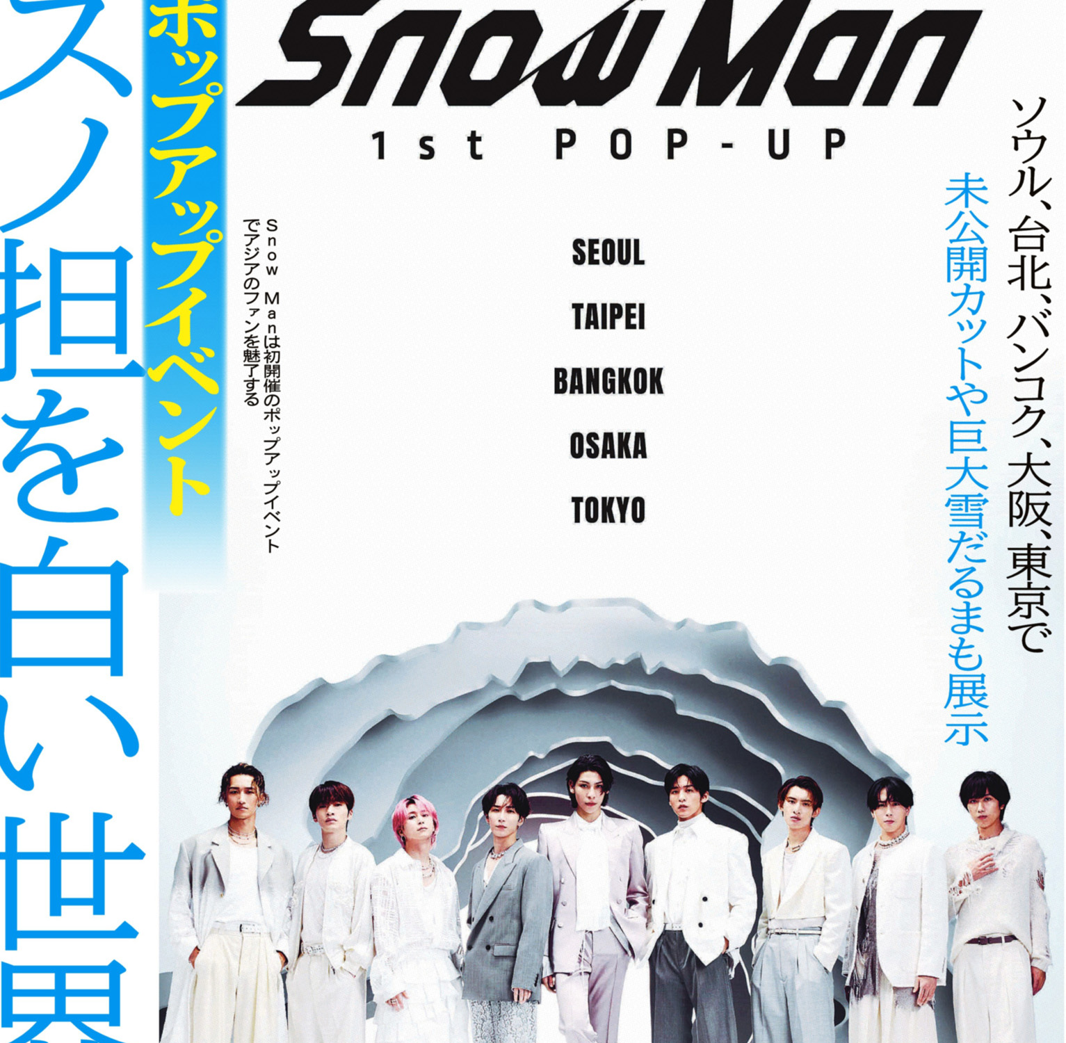 専用Snow Man 1st POP UP 台北限定 渡辺翔太 深澤辰哉 岩本照