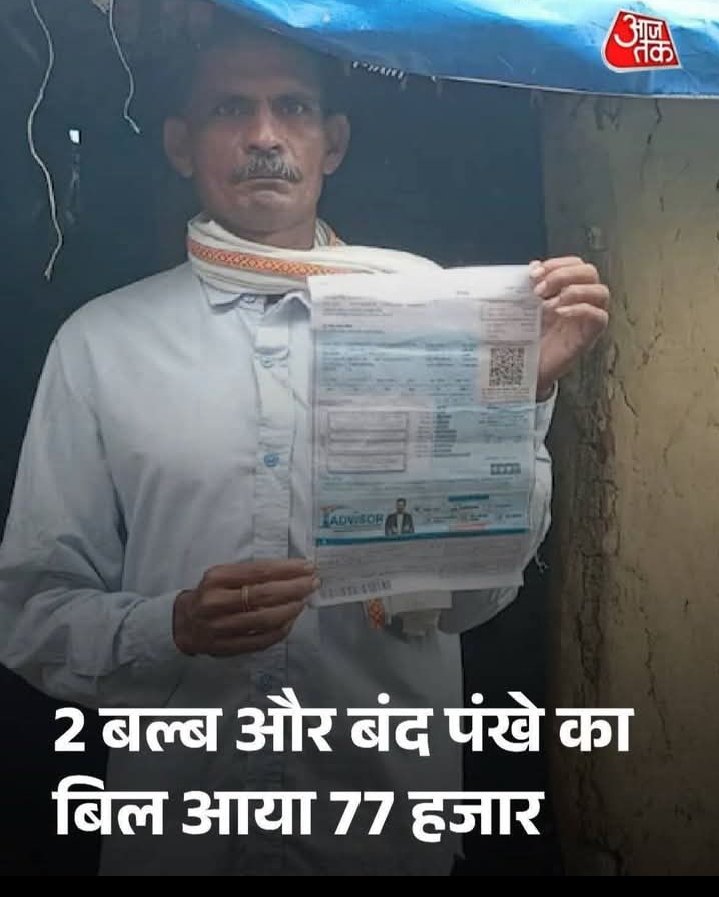 "घर में सिर्फ़ 2 बल्ब और बंद पंखा, लेकिन बिजली विभाग ने भेजा ₹77,000 का बिल!
ग़लत रीडिंग, मनमानी बिलिंग और सिस्टम की खुली लापरवाही — आम जनता को लूटने का नया तरीका।
क्या जवाबदेही सिर्फ़ आम आदमी की है?"

यह मामला महाराष्ट्र के चंद्रपुर जिले, वरोरा तहसील के अर्जुनी शेगांव गाँव में