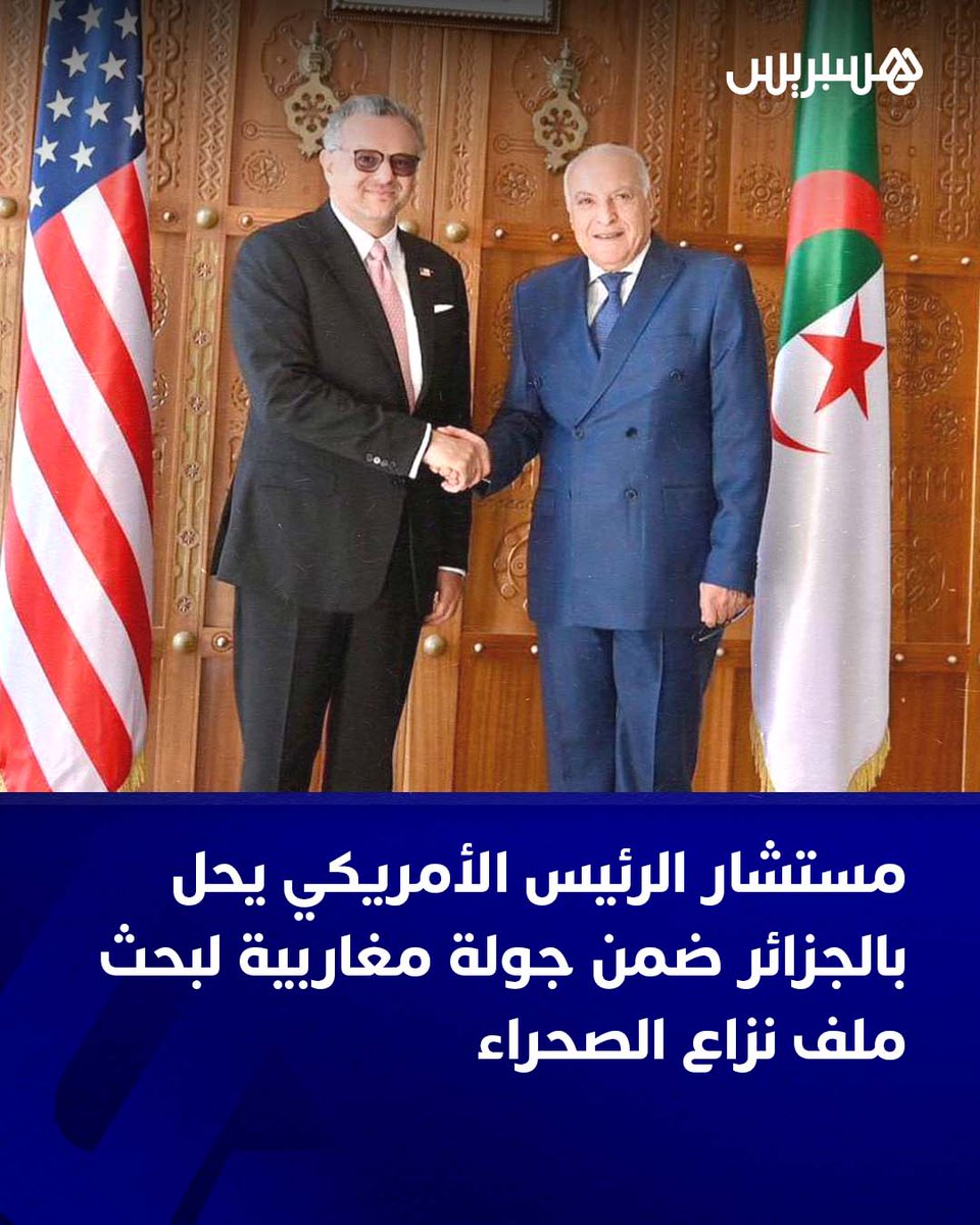hespress's tweet image. وصل مستشار الرئيس الأمريكي لشؤون إفريقيا والشرق الأوسط، مسعد بولس، اليوم إلى الجزائر، ضمن زيارة مغاربية ستقوده أيضا إلى المغرب، من أجل بحث ملف نزاع الصحراء.
وأفادت السفيرة الأمريكية لدى الجزائر إليزابيث مور أوبين، في تدوينة على منصة “إكس” بالقول: “يسعدني للغاية أن أرحب بالمستشار…