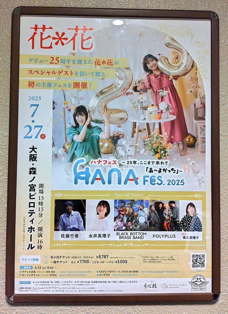 takebetter1's tweet image. HANA FES.2025
〜25年、ここまで来れて「あ〜よかった」〜
2部構成の1部はたっぷり
花*花タイム!
伸びのあるツインボーカルに
コテコテの関西弁😁
1部終了間際で乾杯と
もうフリーダム空間🤣
関西ではお馴染みしゅくちゃんとの
掛け合いも抜群の面白さ😆
#花花 #ハナフェス
#珠久美穂子