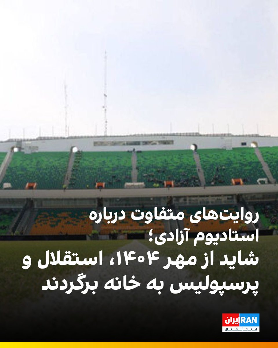 iranintlsport's tweet image. مهدی تاج، رییس فدراسیون فوتبال، در مراسم قرعهکشی لیگ بیستوپنجم درباره زمان آمادهسازی ورزشگاه آزادی برای میزبانی از لیگ گفت که استقلال و پرسپولیس باید دراینباره نظر بدهند.
iranintl.com/202507275588