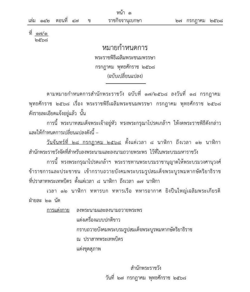 Shi_147's tweet image. ❖หมายกำหนดการ พระราชพิธีเฉลิมพระชนมพรรษา ๒๘ กรกฎาคม พุทธศักราช ๒๕๖๘ (ฉบับเปลี่ยนแปลง)❖
#เรารักสถาบันพระมหากษัตริย์