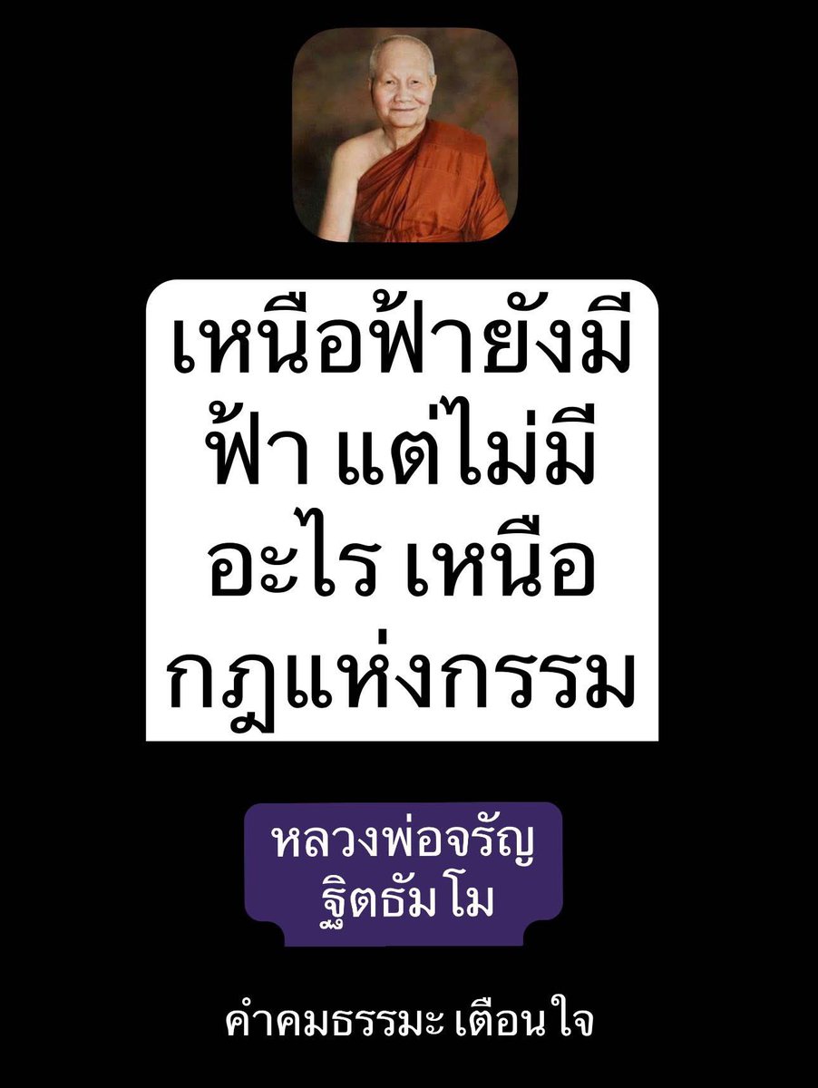 KhamkomDhamma's tweet image. *เหนือฟ้ายังมีฟ้า แต่ไม่มีอะไร
เหนือกฎแห่งกรรม
หลวงพ่อจรัญ ฐิตธัมโม