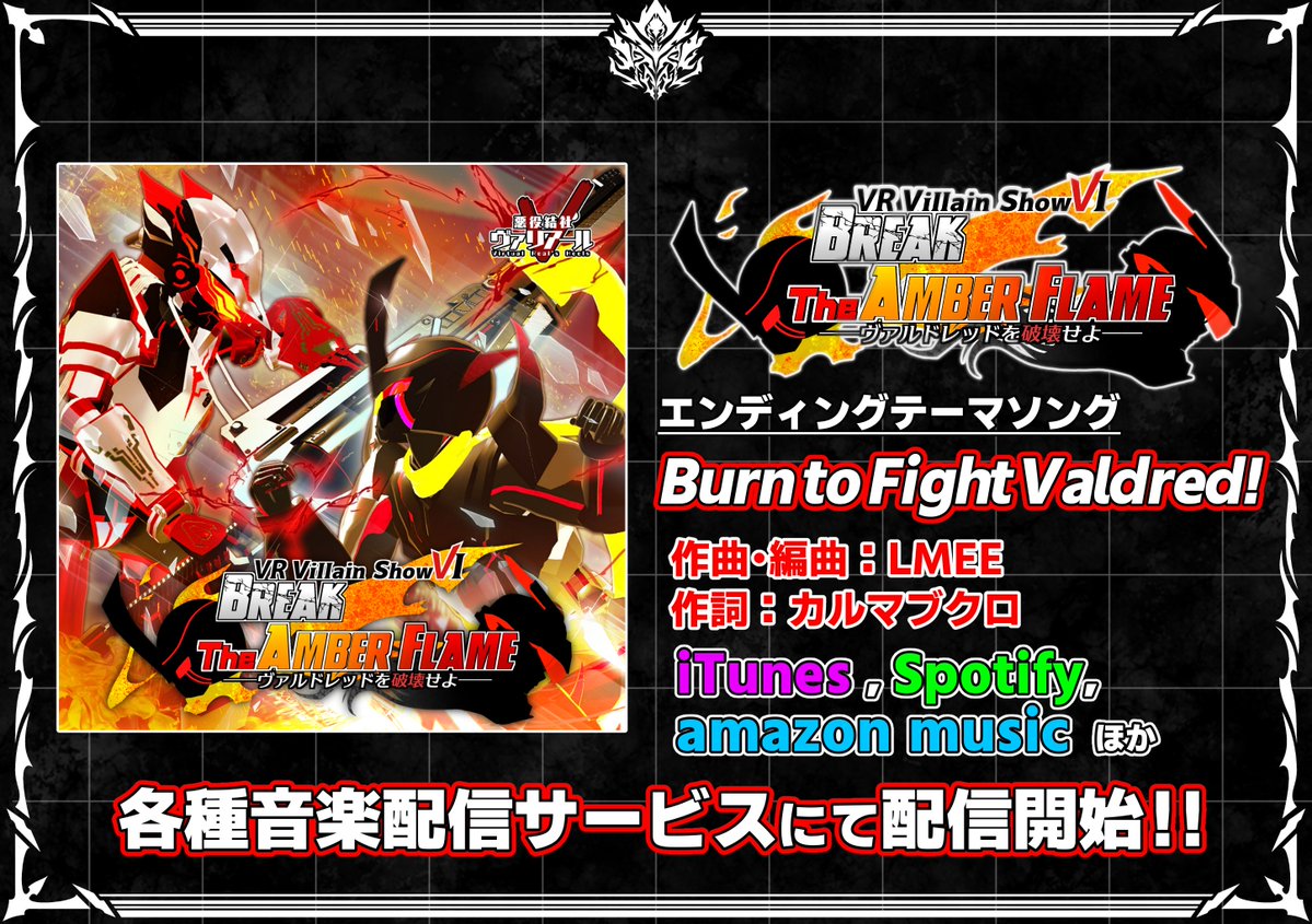 VRHeel's tweet image. 【特報】
「 #VRヴィランショー Ⅵ BREAK The AMBER FLAME -ヴァルドレッドを破壊せよ-」
その劇中を彩った主題歌『Burn to Fight Valdred!』。
その――各種大手楽曲配信サービスにおけるリリースが決定した!
28日以降順次、公開されていく予定だ。
何時如何なる時でも聴き、熱き激闘を思い起こせ!