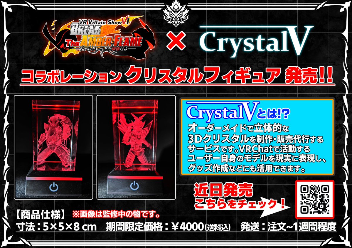 VRHeel's tweet image. 【ヴァリアールショッピング】
#VRヴィランショー Ⅵに登場し、激闘を繰り広げた
「オルタナティブダムド」そして「アメイズヴァルドレッド」。
その姿を象った、3DクリスタルフィギュアがクリスタルV(@crystal_v_laser )から近日発売予定!
続報を待て。