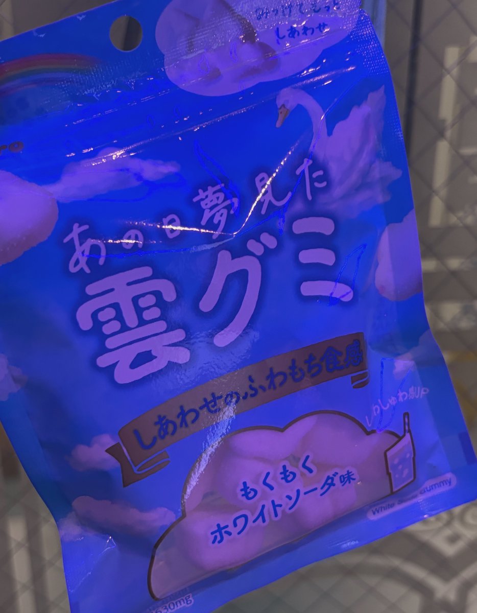 uyuyu_1212's tweet image. やっと見つけた雲グミ‼️‼️‼️‼️