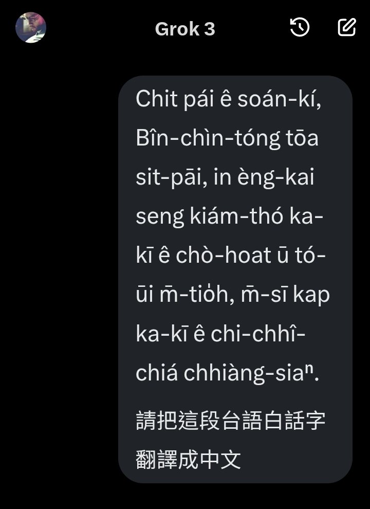 rudis02's tweet image. Grok 翻譯台語白話字的準確度

看來我們這些台文使用者，這幾年來在網路上累積了不少的數據可以餵給AI 😄
