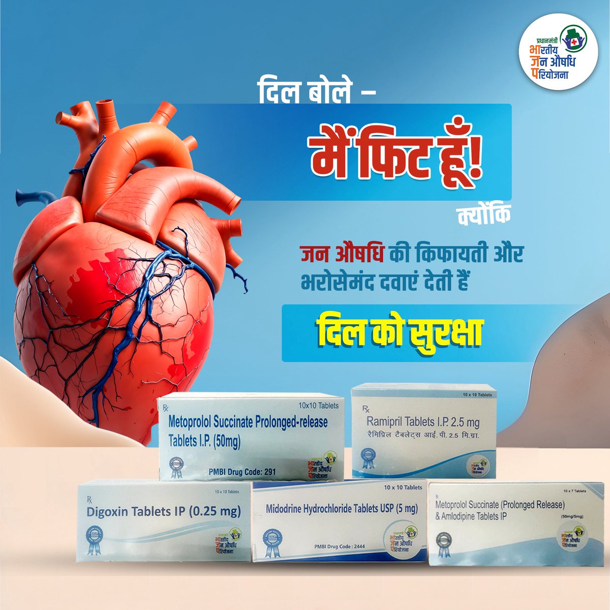 Pradhan Mantri Bhartiya Janaushadhi Pariyojana (@pmbjppmbi) on Twitter photo जन औषधि हृदय की सेहत के लिए एक भरोसेमंद विकल्प बन चुका है। यहां मिलती हैं उच्च गुणवत्ता वाली दवाएं, वो भी बेहद किफायती दामों पर। दिल की बीमारियों से लड़ना हुआ आसान, आज ही नज़दीकी जन औषधि केंद्र जाएं।
#PMBJP #heartattack #heart #hearthealth #heartdisease #health #cardiology जन औषधि हृदय की सेहत के लिए एक भरोसेमंद विकल्प बन चुका है। यहां मिलती हैं उच्च गुणवत्ता वाली दवाएं, वो भी बेहद किफायती दामों पर। दिल की बीमारियों से लड़ना हुआ आसान, आज ही नज़दीकी जन औषधि केंद्र जाएं।
#PMBJP #heartattack #heart #hearthealth #heartdisease #health #cardiology