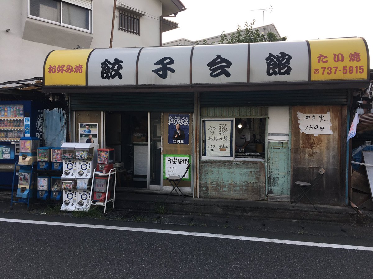 kuni3rd's tweet image. 餃子会館のお好み焼き未だにほぼ100円でびびる。30年前から値段変わってないんじゃないかな。
安すぎて6個買ってしまったがこれで660円。