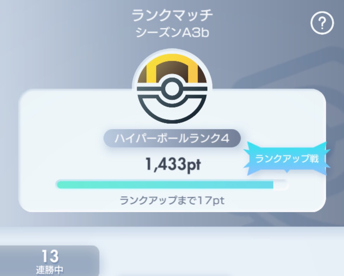 mochizuki_eri's tweet image. ポケポケランクマ集計今日までだったんだ...!見落としてた😣
最終的にはランクアップまであと30ちょっとくらいまで下がったんですが、めちゃくちゃ惜しいとこまでいけてたので、この悔しい思いをここで消化させてください....あと一歩だったのに...
次はマスター...いきたいですね....
がんばりまする