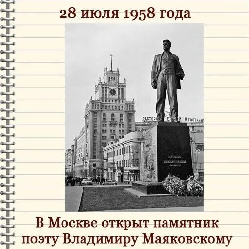 Nv1255's tweet image. 28 июля 1958 года состоялось торжественное открытие памятника Владимиру Маяковскому в Москве.
Авторы монумента — скульптор Александр Кибальников и архитектор Дмитрий Чечулин