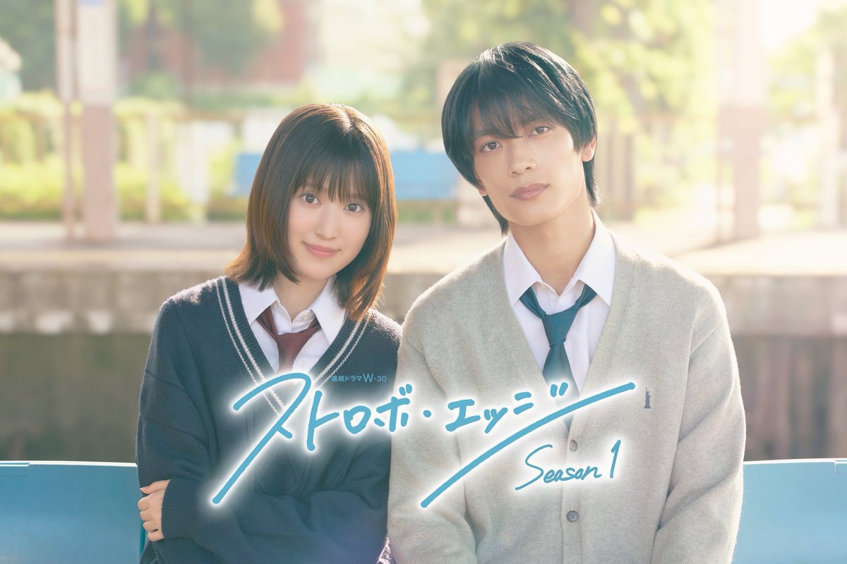 2025.秋〜WOWOWにて放送・配信
連続ドラマW-３０
『#ストロボ・エッジ Season１』
監督をしました。

咲坂先生があの時描いた、ひとつひとつの感情を噛み締めて大切にしながら、キャスト・スタッフ全員で眩く胸に刺さる一瞬の煌めきを全力で追い求めました。何卒。

#福本莉子 #高橋恭平 
#咲坂伊緒