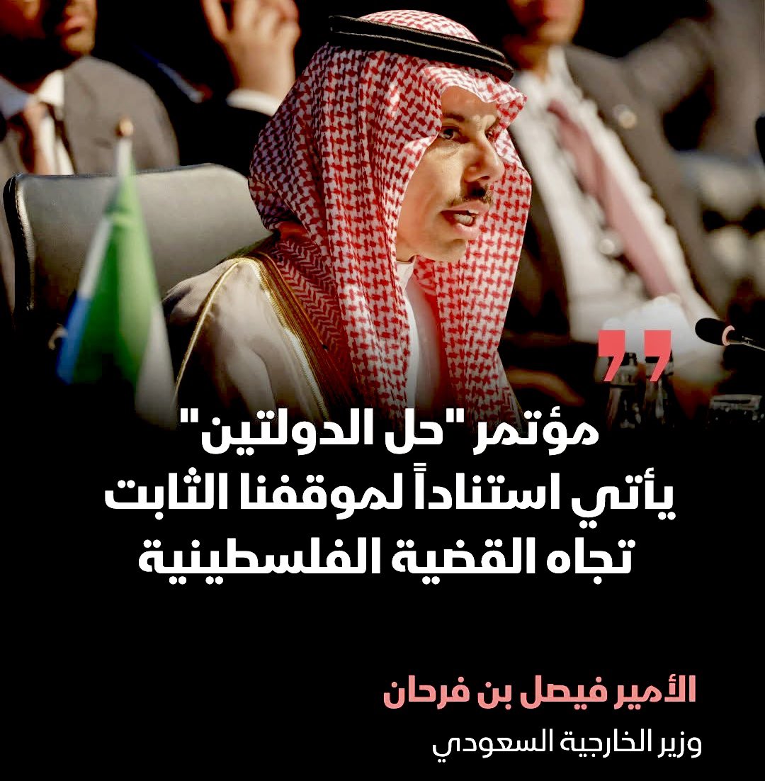 mohammedaldermh's tweet image. #وزير_الخارجية #فيصل_بن_فرحان #فلسطين #إسرائيل