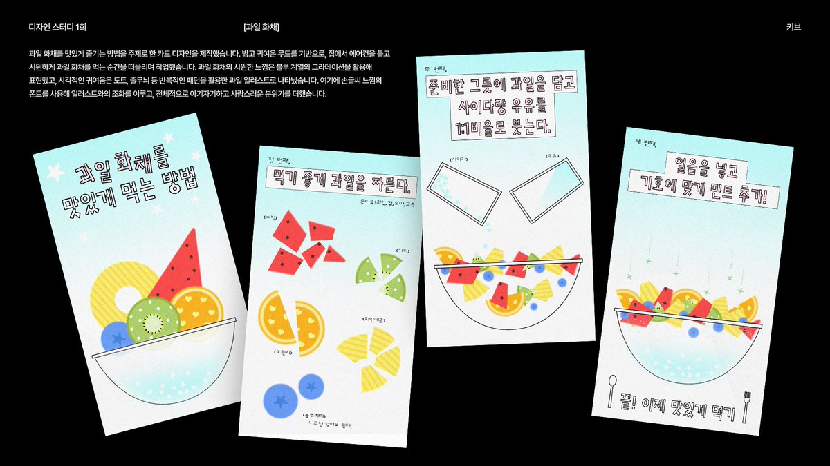 kivorkiv's tweet image. 디자인 스터디 2회차 !! 🍉 
과일 화채를 주제로 작업했답니다 ~..~