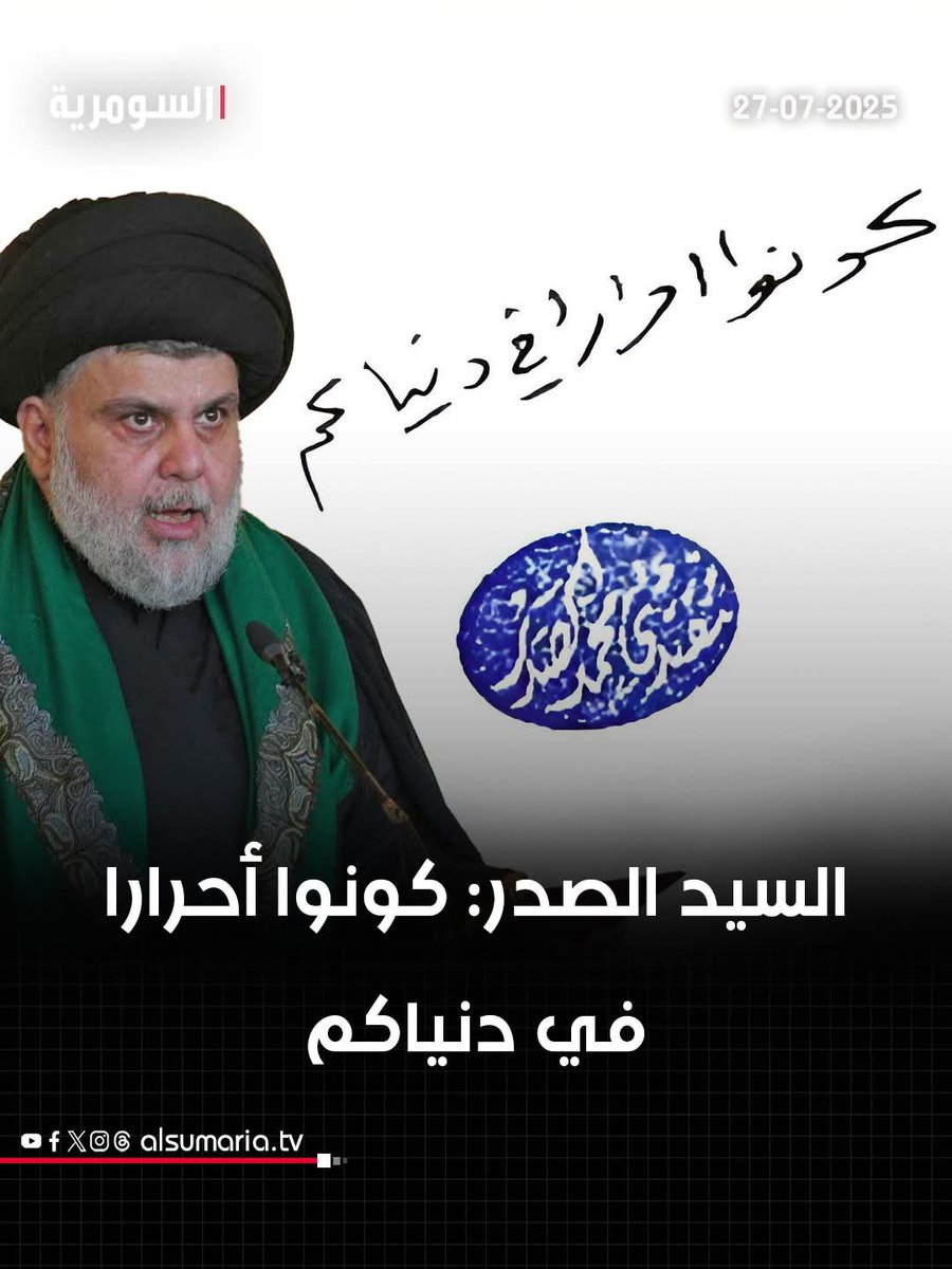 ابو مقتدى يگول للقاعدة مالته:
أنا حررتكم فلا يستعبدكم أحد من بعدي ...
مقتدى يگول : كونوا أحرار في دنياكم ...
لعد هاي الغنم منو جاي يسوگ بيها ومستعبدها ؟
