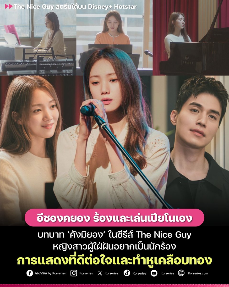 Korseries's tweet image. บอกเลยว่าหูเคลือบทองสุด ๆ เพราะ อีซองคยอง ร้องและเล่นเปียโนเองทุกเพลงในซีรีส์ The Nice Guy 🎹🎤 ซองคยองบอกว่าเธอทุ่มเทฝึกซ้อมอย่างหนักในทุกเพลง และเข้าอัดเสียงเล่นดนตรีด้วยตัวเอง เหมือนเป็นนักร้องจริง ๆ ด้วย🤩
.
แต่ละเพลงที่ร้อง…