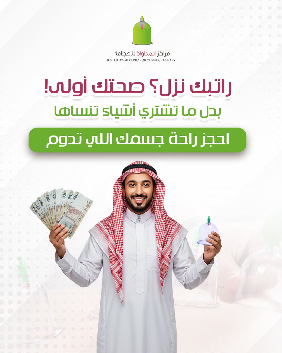 Almoudawah's tweet image. أشياء كثيرة ممكن تشتريها… بس راحتك ما لها سعر!
نزل الراتب؟ خذ لك لحظة واهتم بجسمك.
الحجامة تنظّف جسمك، تهدي أعصابك، وتنعشك من جديد.
احجز جلستك اليوم في المداواة 📞
لأنك تستاهل تهتم بنفسك.
📍 احجز جلستك اليوم
📞 0555800436
🌐 almoudawah.com
