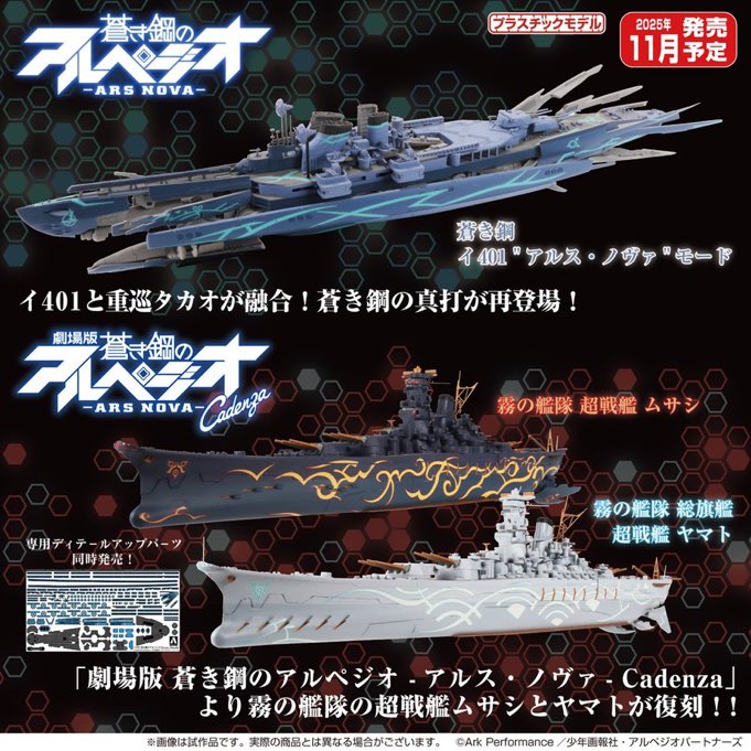 蒼き鋼のアルペジオ　超戦艦ヤマト　超戦艦ムサシ　セット　アオシマ アオシマ 劇場版 蒼き鋼のアルペジオ -アルス・ノヴァ- Cadenza