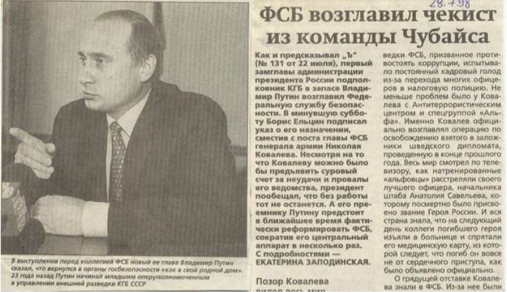 Nv1255's tweet image. 28 июня 1998 года газета «КоммерсантЪ» вышла с заголовком: «ФСБ возглавил чекист из команды Чубайса».