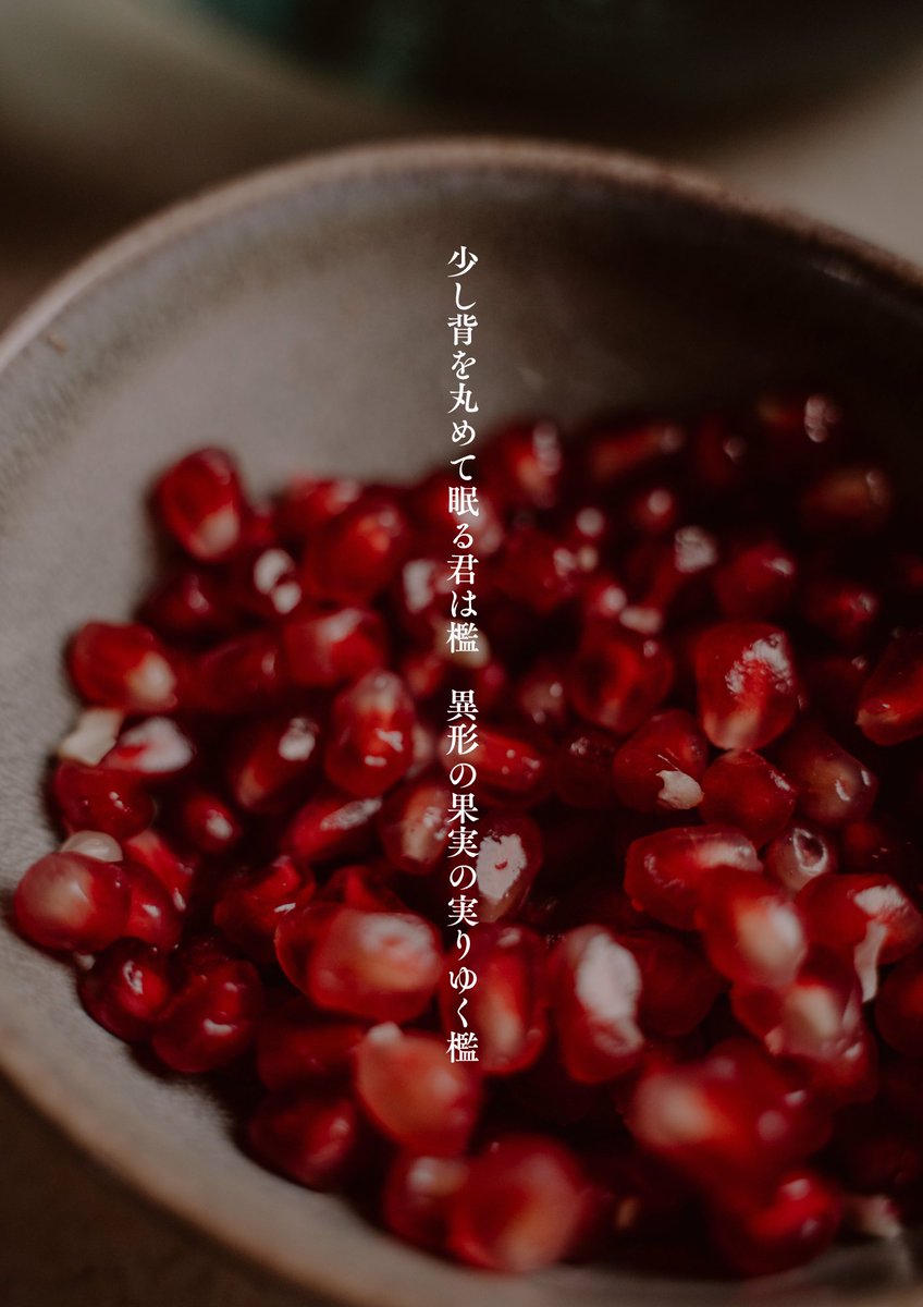 少し背を丸めて眠る君は檻　異形の果実の実りゆく檻

#tanka #短歌