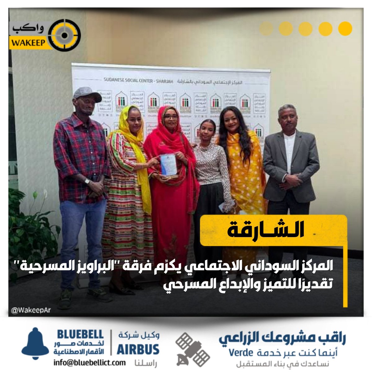 WakeepAr's tweet image. المركز السوداني الاجتماعي بإمارة الشارقة بدولة الإمارات، يكرِّم أعضاء فرقة "البراويز المسرحية" تقديرًا للتميز والإبداع المسرحي الذي قدمته الفرقة
#واكب_فن