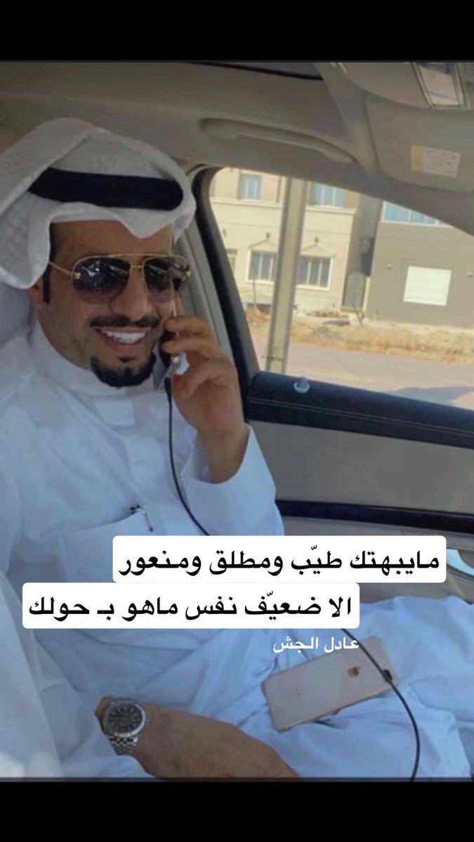 محتاج لي شهرين ولا اربع شهور 
عشان بس احصي ياماجد فعولك

مايبهتك طيّب ومطلق ومنعور
الا ضعيّف نفس ماهو بحولك

#عادل_الجش
 #ماجد_مساعد_المطيري