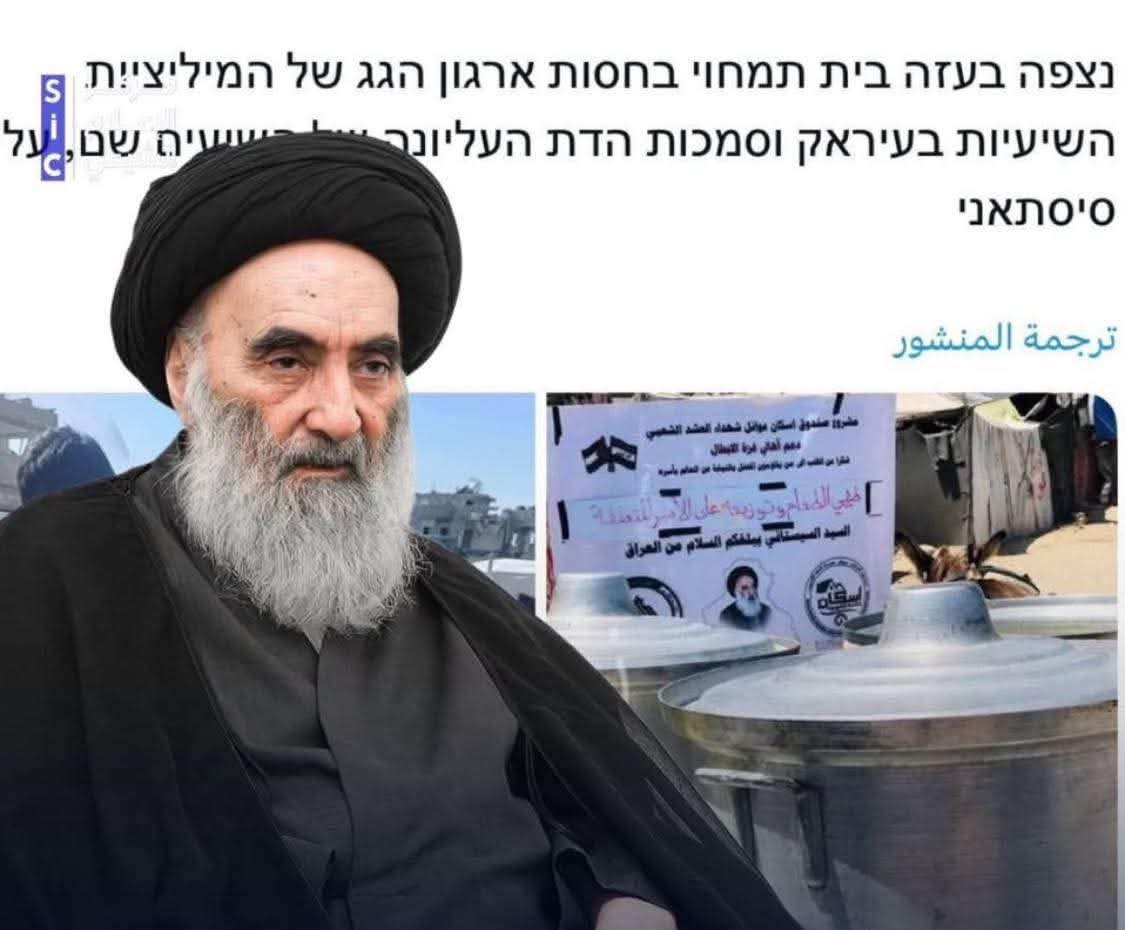 alshayakhliu1's tweet image. اعلام العدg يتداول صور السيد السيستاني رفقة موائد الطعام في عْرْة ويكتب ..
ظهرت علامة الحشـ د الشعبي العراقي
برعاية رجل الدين " السيستاني" الذي يعتبر مظله لهذه المنظمة في قطاع غ/oj اليوم
